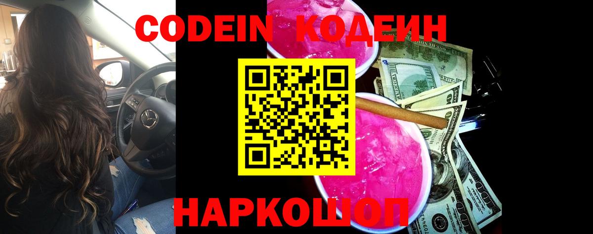 Codein Purple Drank  Новошахтинск  Кодеиновый сироп Lean Purple Drank 
